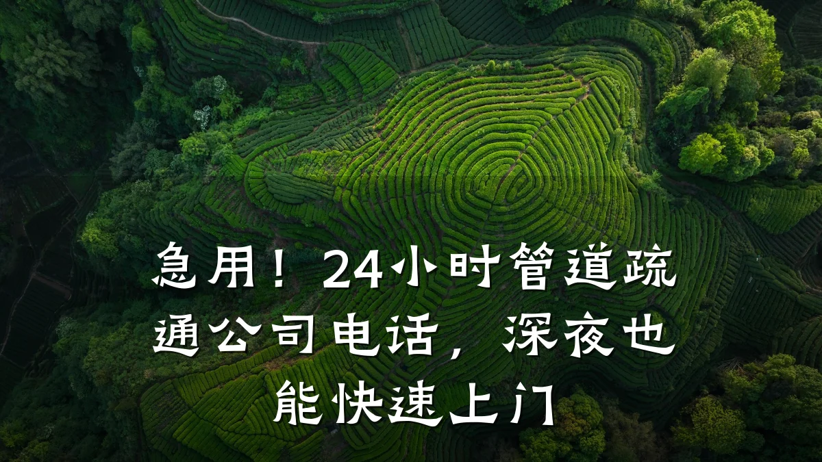 急用!24小时管道疏通公司电话,深夜也能快速上门