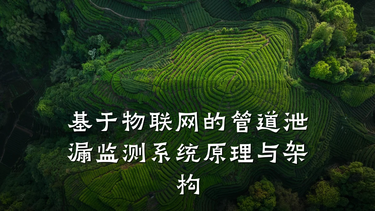 基于物联网的管道泄漏监测系统原理与架构