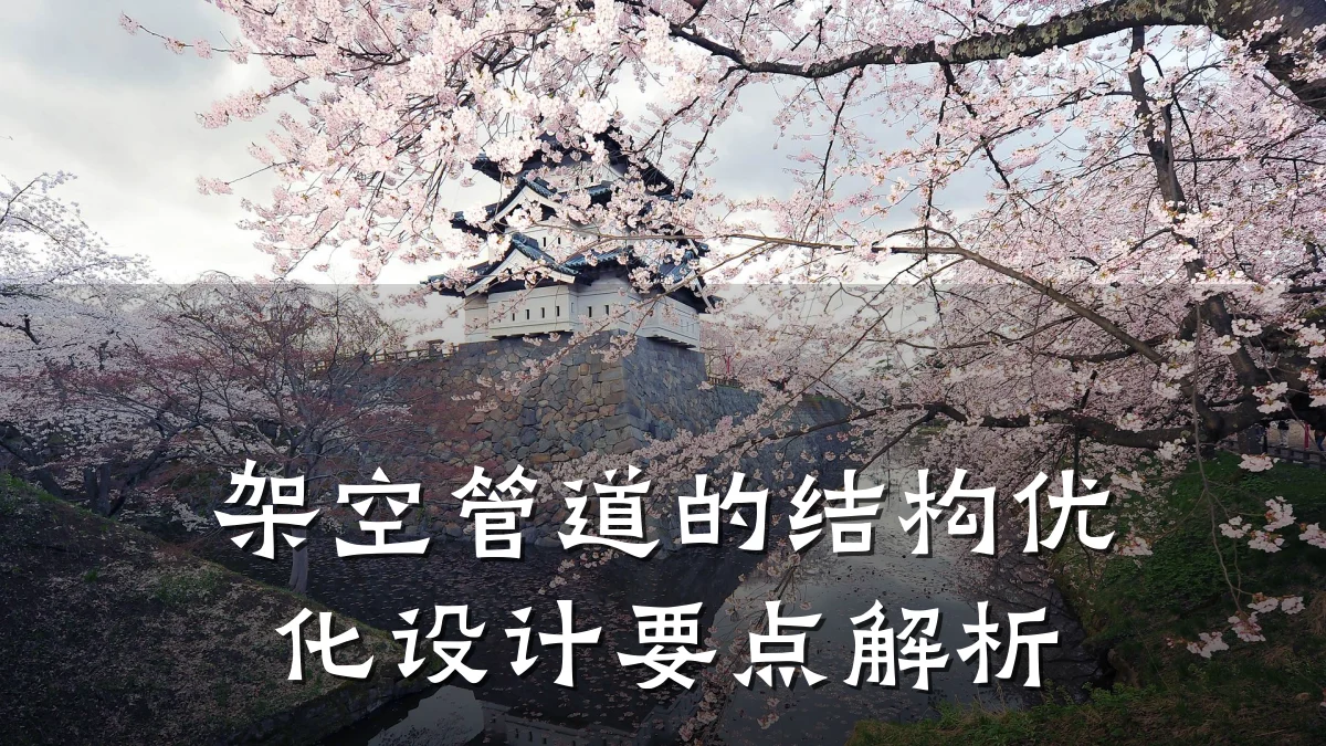 架空管道的结构优化设计要点解析