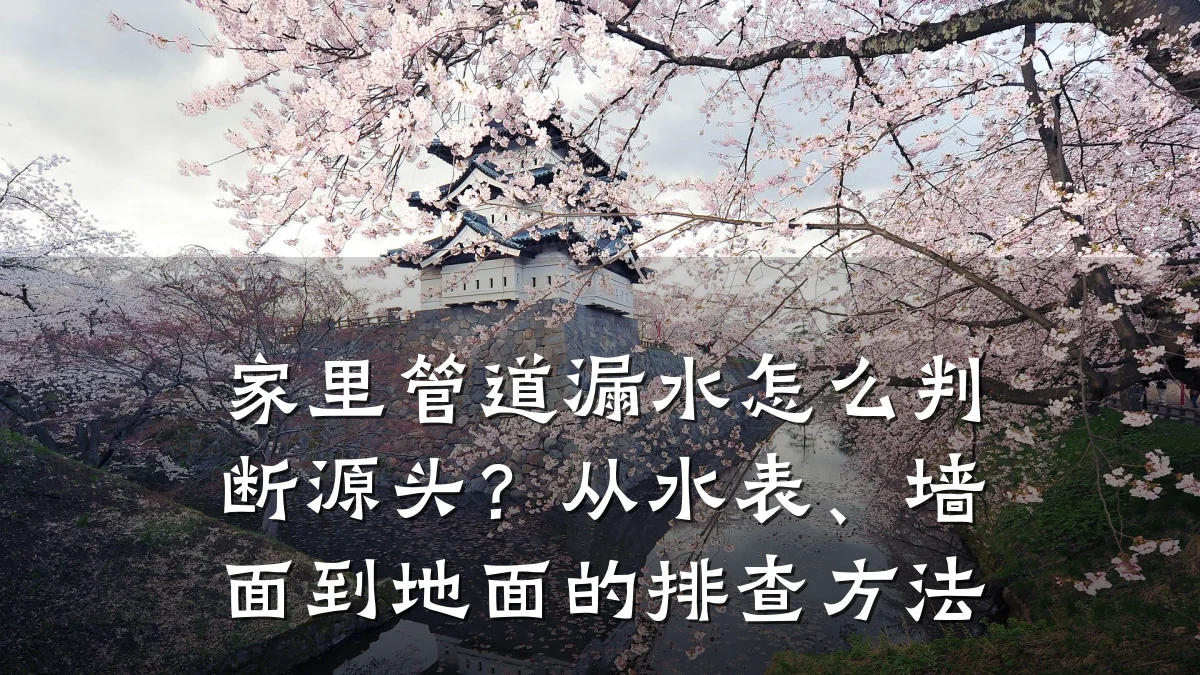 家里管道漏水怎么判断源头？从水表、墙面到地面的排查方法