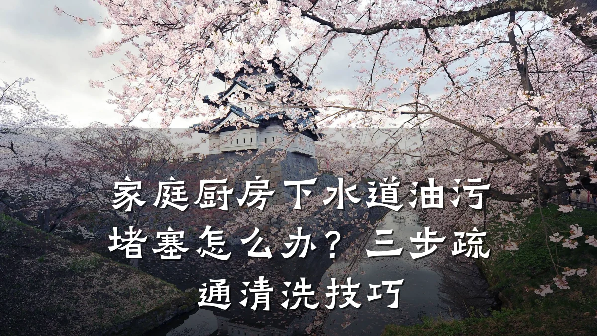 家庭厨房下水道油污堵塞怎么办?三步疏通清洗技巧