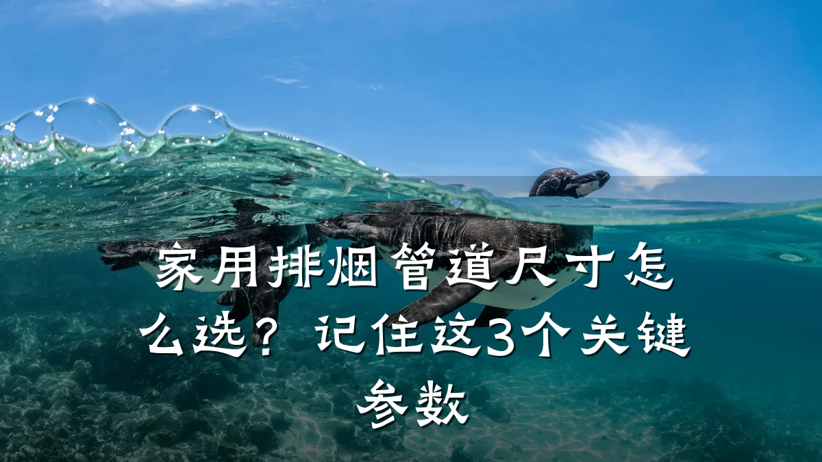 家用排烟管道尺寸怎么选?记住这3个关键参数