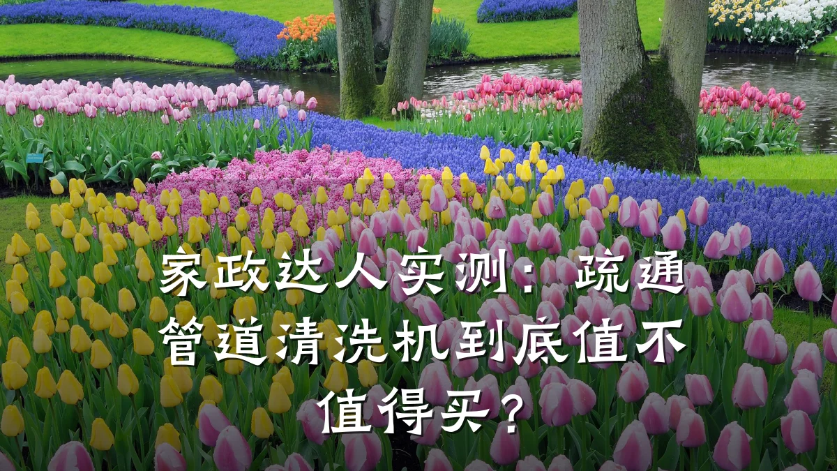 家政达人实测:疏通管道清洗机到底值不值得买?