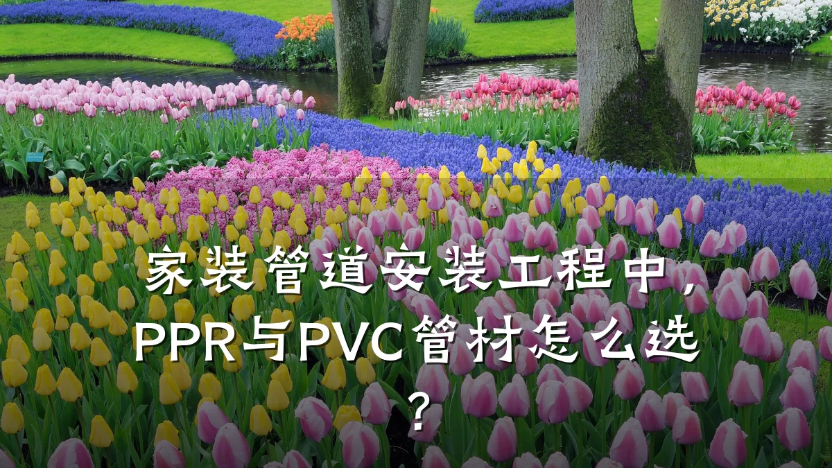 家装管道安装工程中,PPR与PVC管材怎么选?