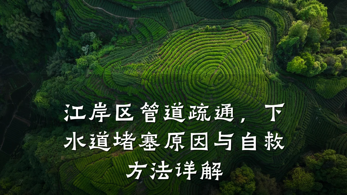 江岸区管道疏通,下水道堵塞原因与自救方法详解