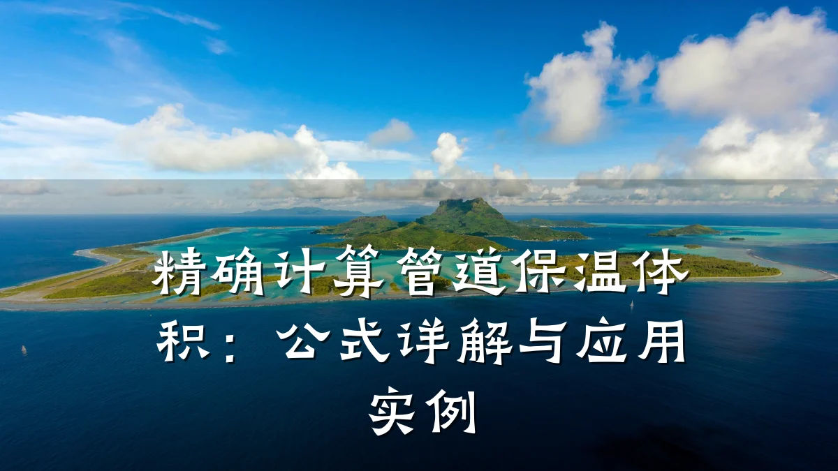 精确计算管道保温体积:公式详解与应用实例