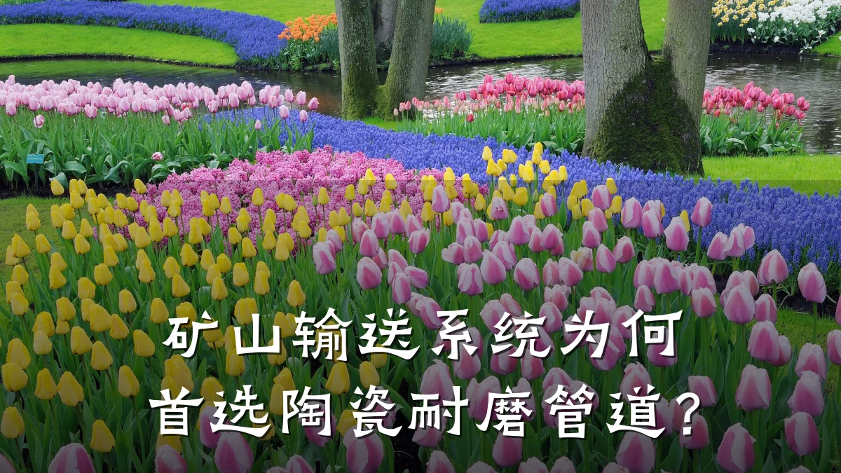 矿山输送系统为何首选陶瓷耐磨管道?