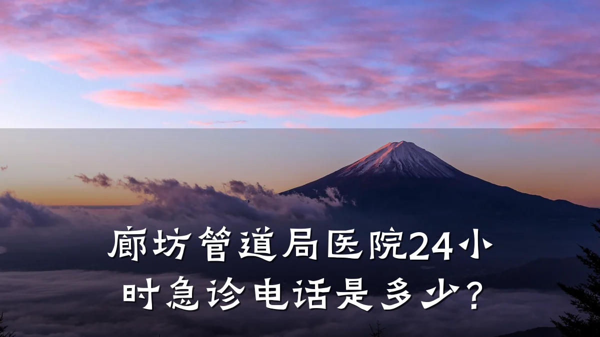 廊坊管道局医院24小时急诊电话是多少?