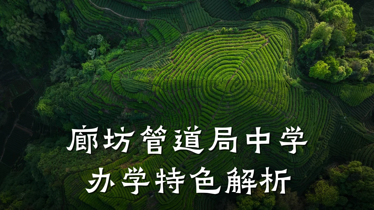 廊坊管道局中学办学特色解析
