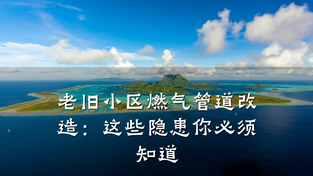 老旧小区燃气管道改造:这些隐患你必须知道
