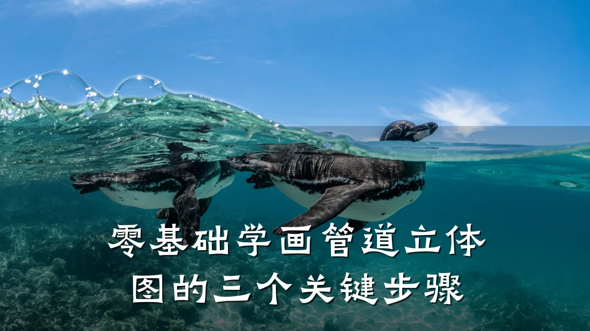 零基础学画管道立体图的三个关键步骤