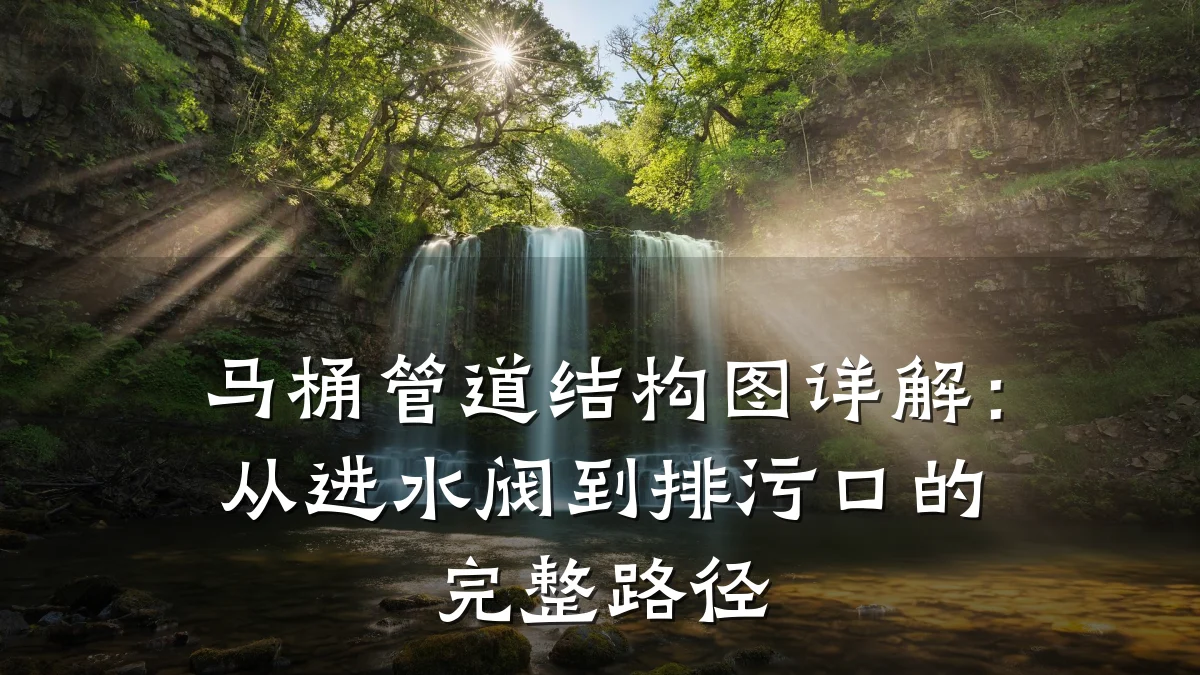 马桶管道结构图详解:从进水阀到排污口的完整路径
