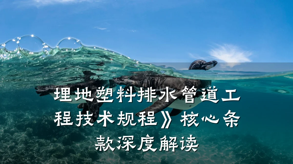 埋地塑料排水管道工程技术规程》核心条款深度解读