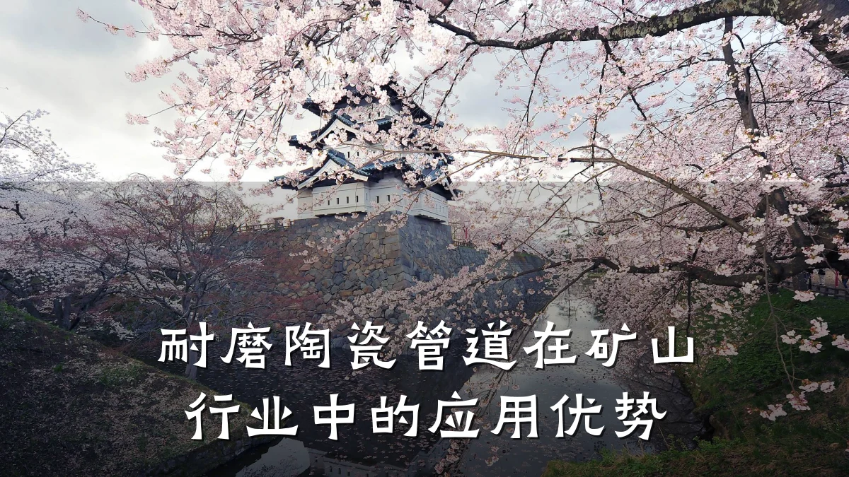 耐磨陶瓷管道在矿山行业中的应用优势
