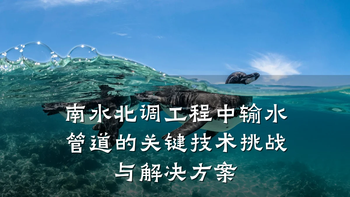 南水北调工程中输水管道的关键技术挑战与解决方案