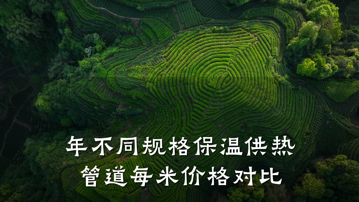年不同规格保温供热管道每米价格对比