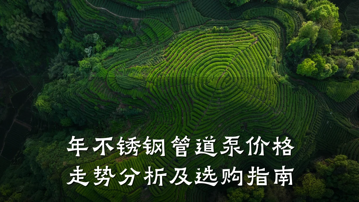 年不锈钢管道泵价格走势分析及选购指南