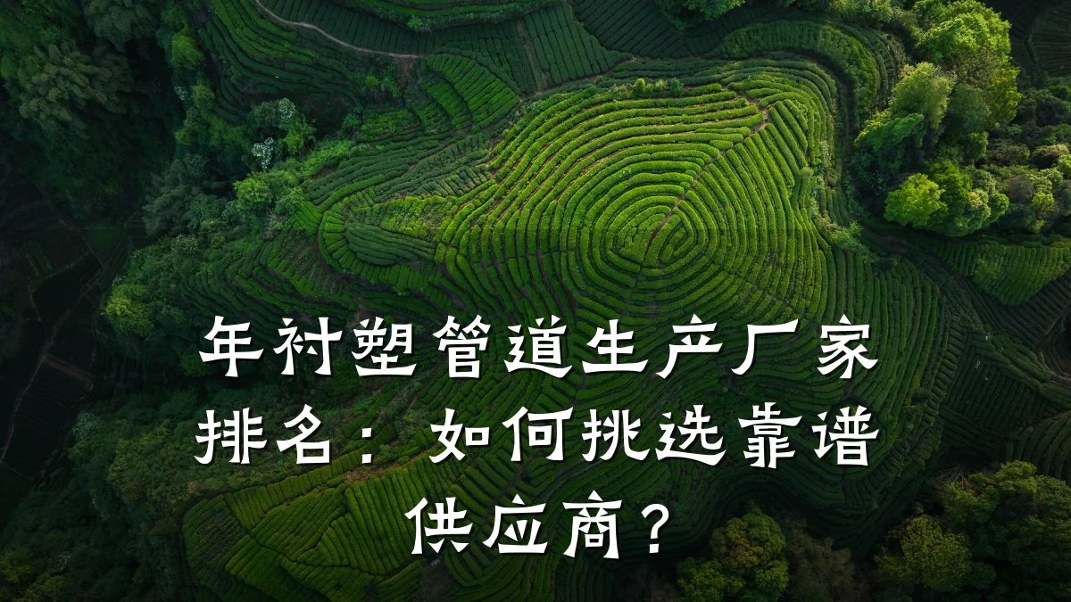 年衬塑管道生产厂家排名:如何挑选靠谱供应商?
