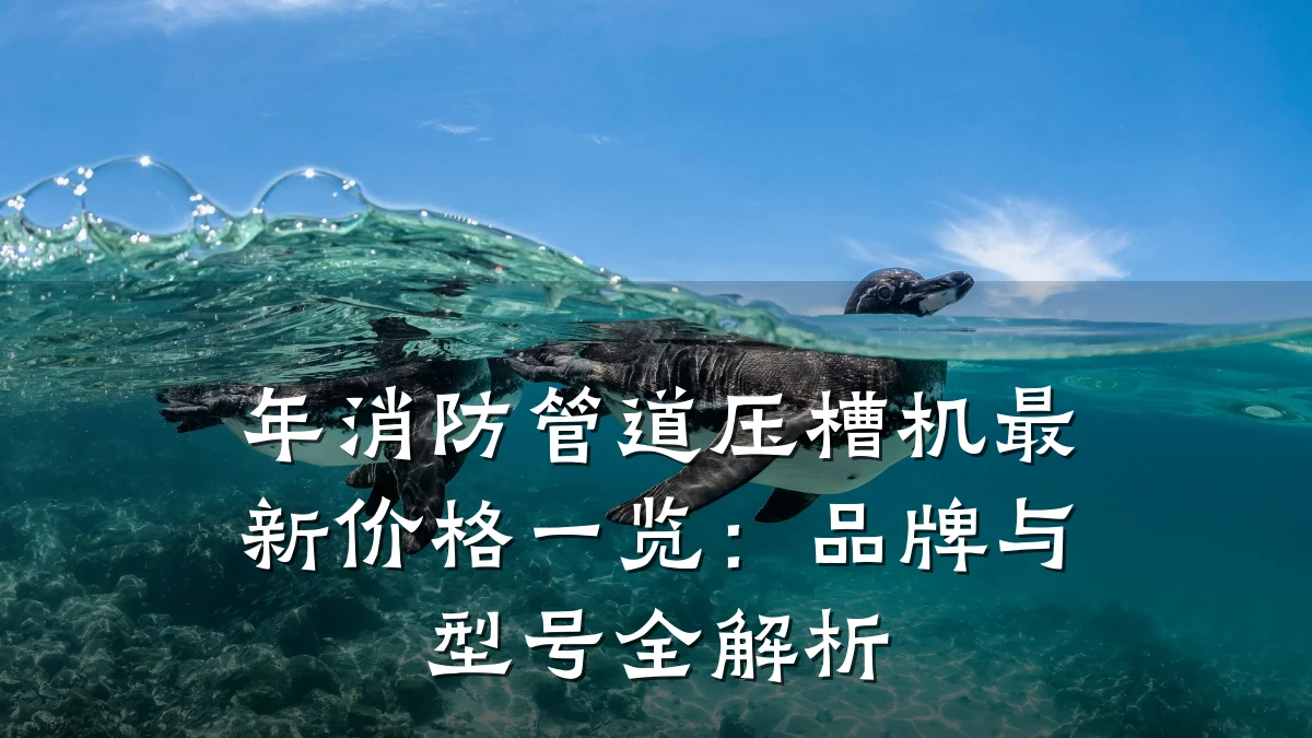 年消防管道压槽机最新价格一览:品牌与型号全解析