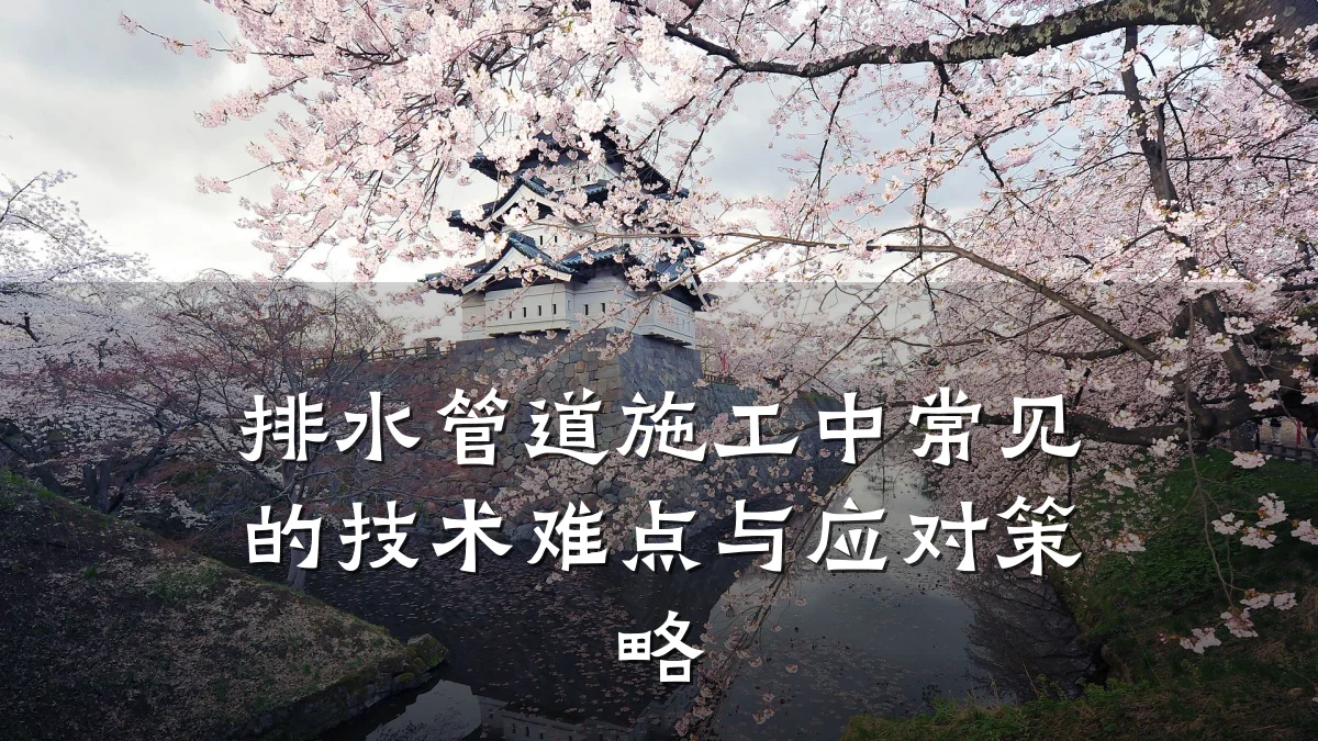 排水管道施工中常见的技术难点与应对策略