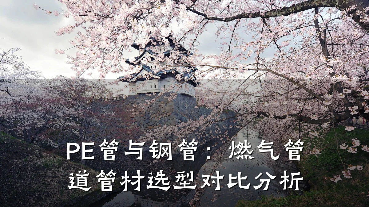 PE管与钢管:燃气管道管材选型对比分析