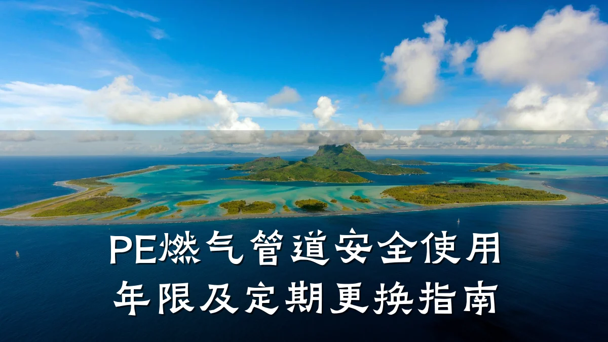PE燃气管道安全使用年限及定期更换指南
