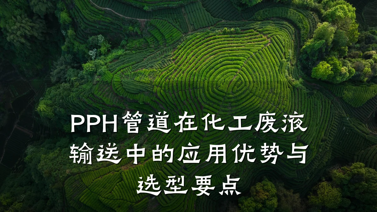 PPH管道在化工废液输送中的应用优势与选型要点