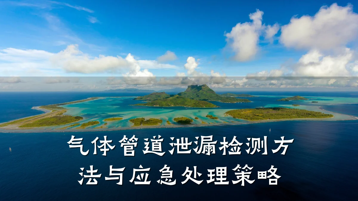 气体管道泄漏检测方法与应急处理策略