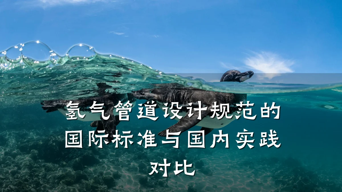 氢气管道设计规范的国际标准与国内实践对比