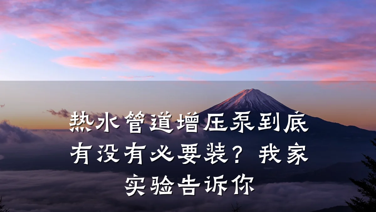 热水管道增压泵到底有没有必要装?我家实验告诉你
