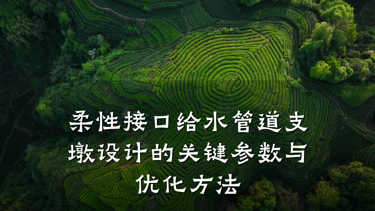 柔性接口给水管道支墩设计的关键参数与优化方法