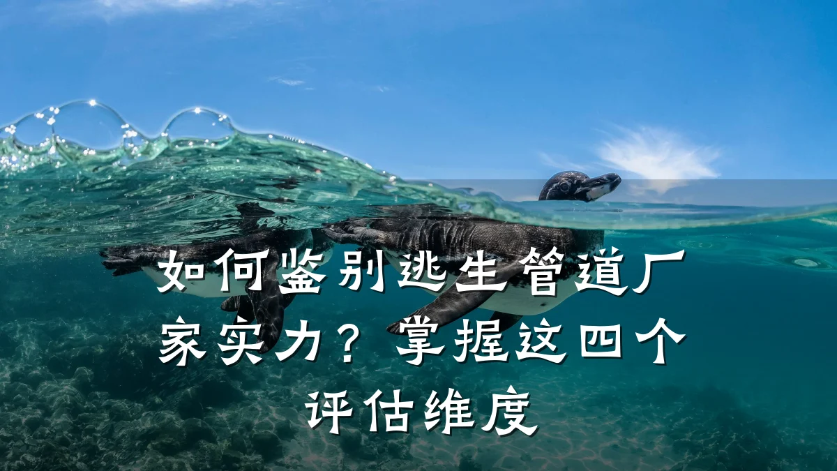 如何鉴别逃生管道厂家实力?掌握这四个评估维度