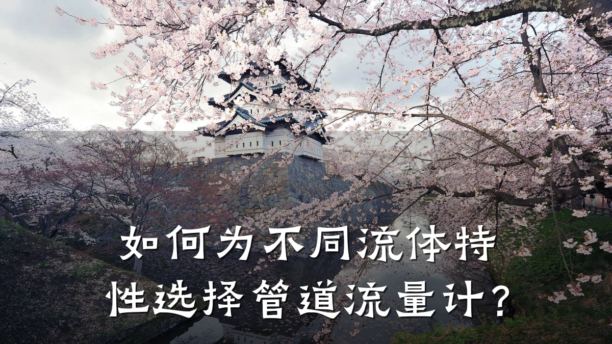 如何为不同流体特性选择管道流量计?