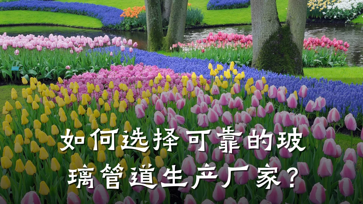 如何选择可靠的玻璃管道生产厂家?