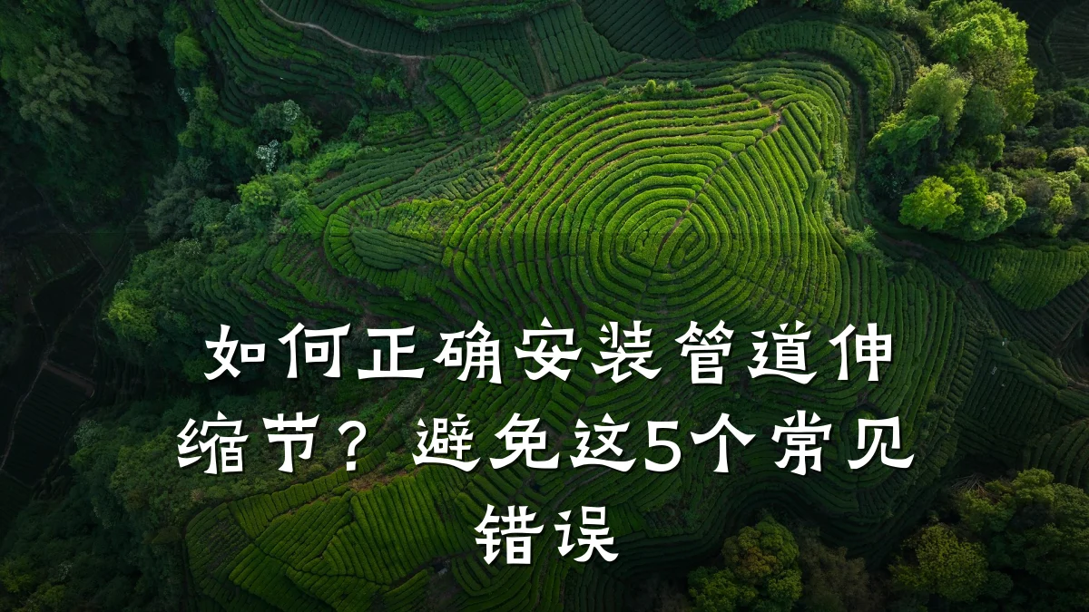 如何正确安装管道伸缩节?避免这5个常见错误