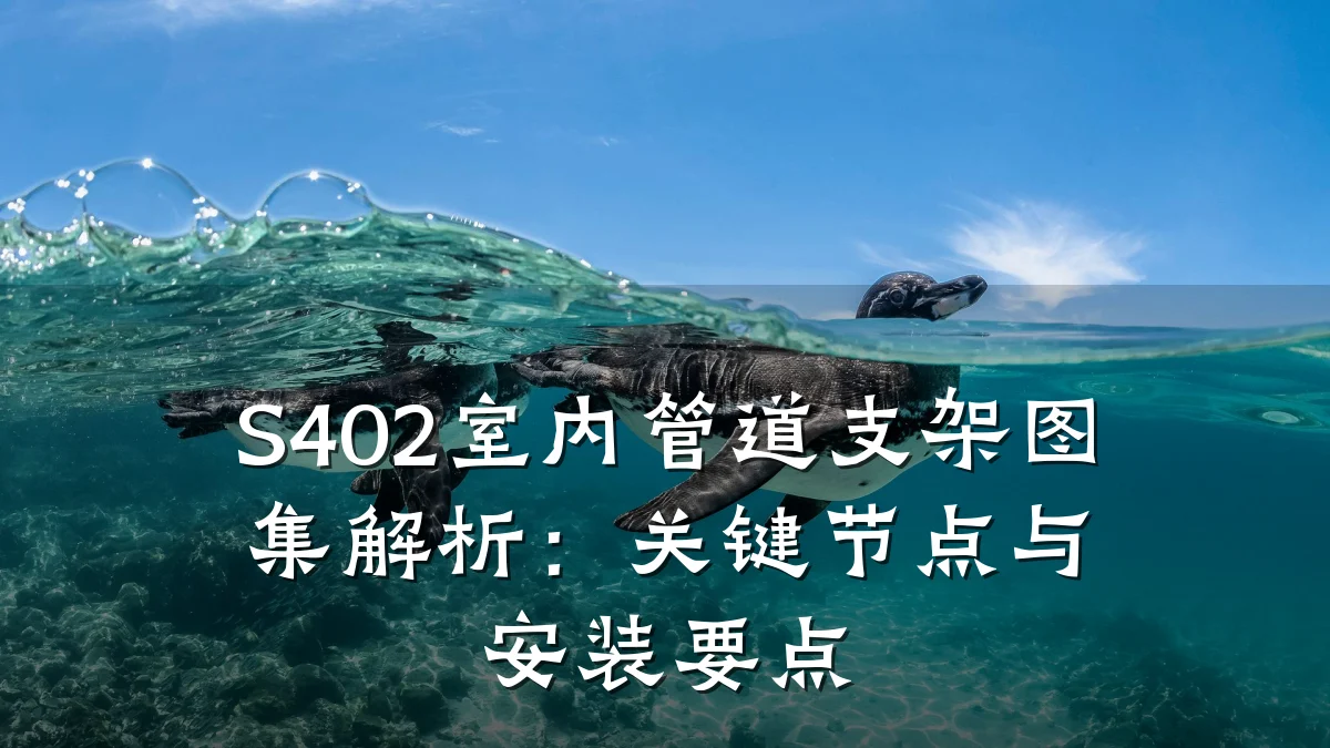 S402室内管道支架图集解析:关键节点与安装要点