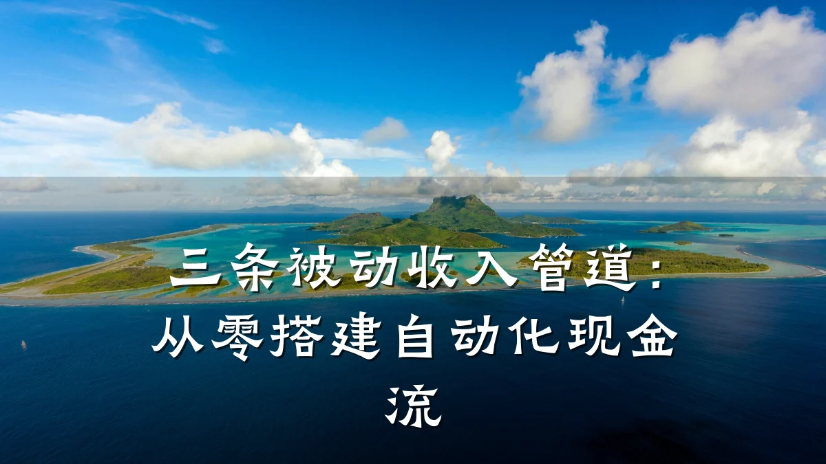 三条被动收入管道:从零搭建自动化现金流