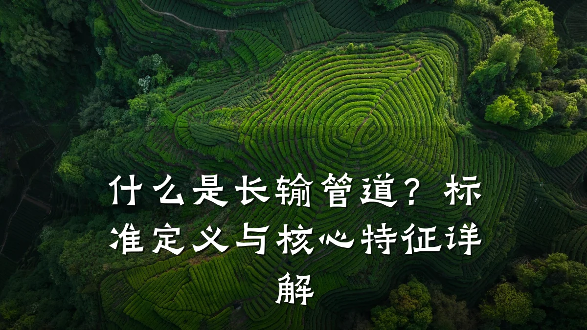 什么是长输管道?标准定义与核心特征详解