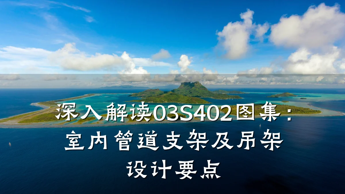 深入解读03S402图集:室内管道支架及吊架设计要点