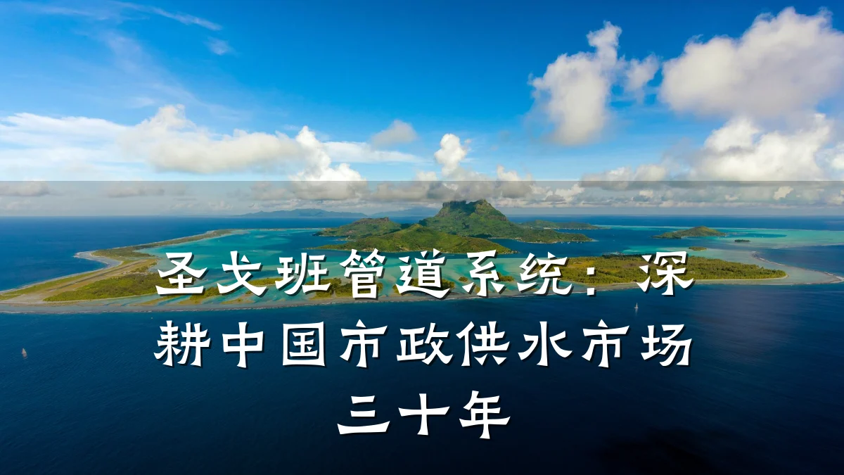 圣戈班管道系统:深耕中国市政供水市场三十年