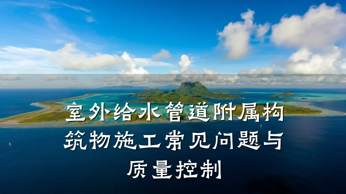 室外给水管道附属构筑物施工常见问题与质量控制
