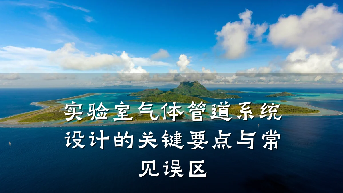 实验室气体管道系统设计的关键要点与常见误区