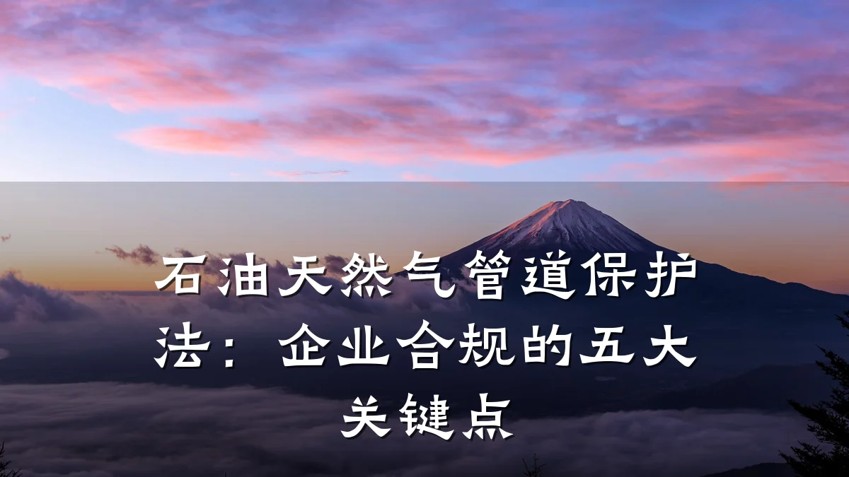 石油天然气管道保护法:企业合规的五大关键点