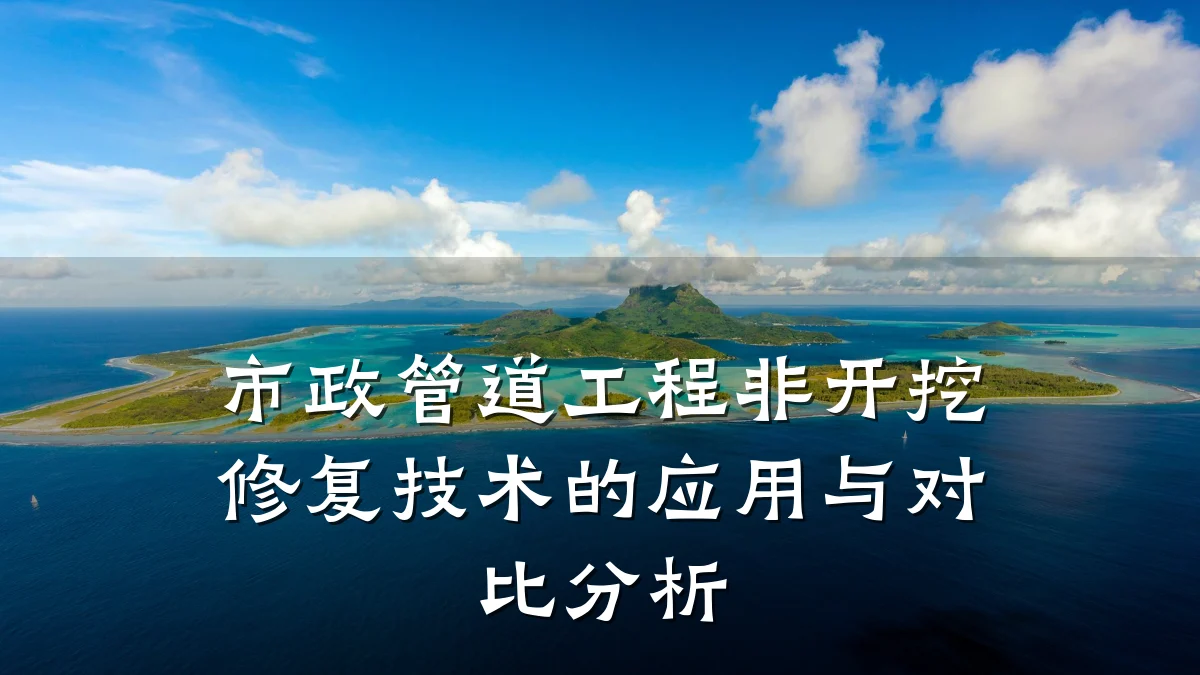 市政管道工程非开挖修复技术的应用与对比分析