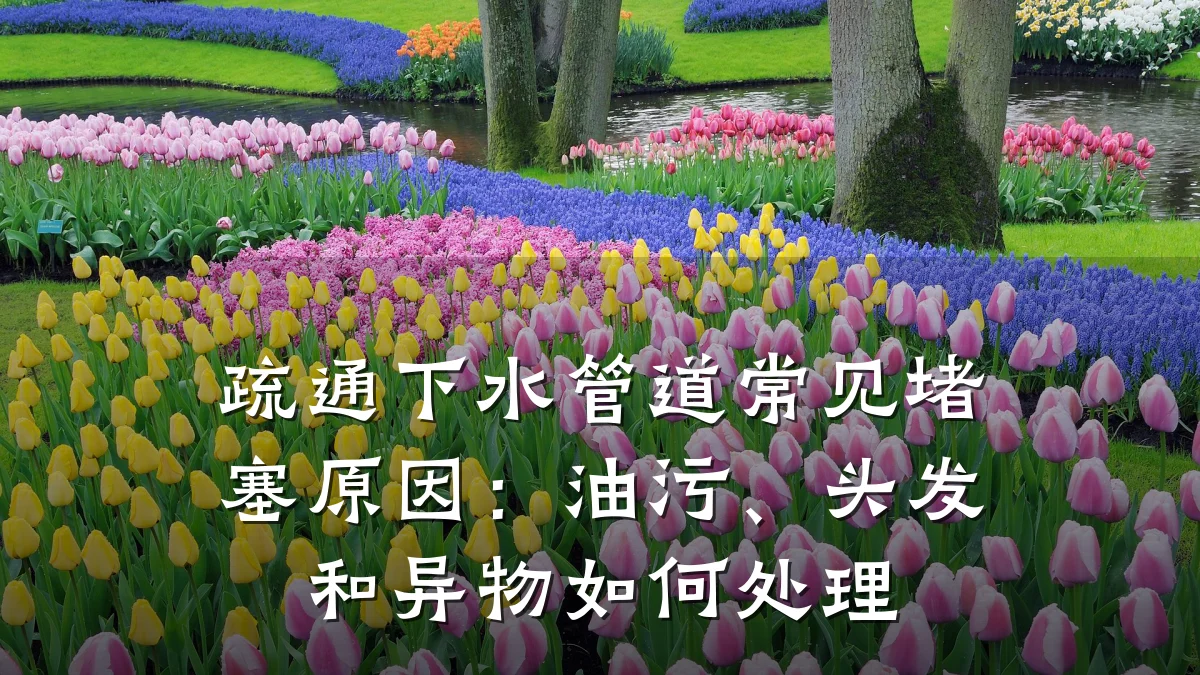 疏通下水管道常见堵塞原因:油污、头发和异物如何处理