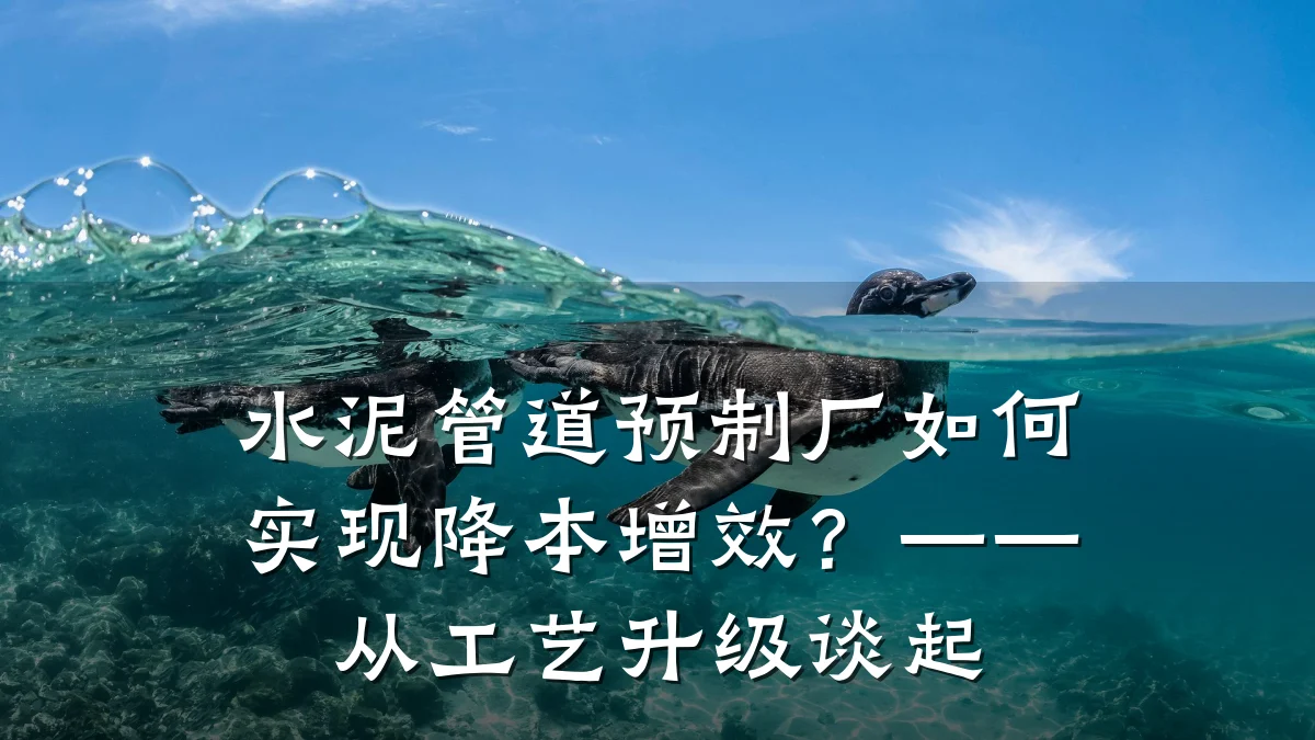 水泥管道预制厂如何实现降本增效?——从工艺升级谈起