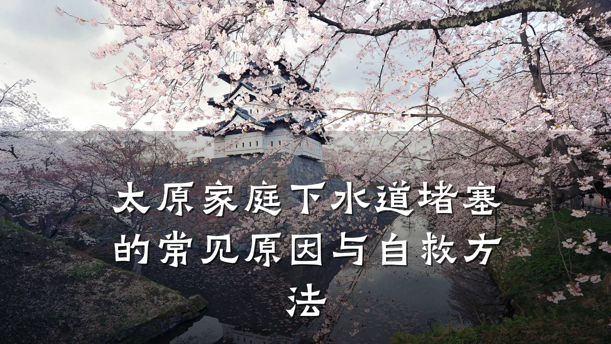 太原家庭下水道堵塞的常见原因与自救方法