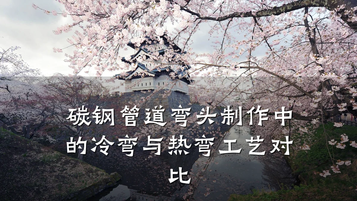 碳钢管道弯头制作中的冷弯与热弯工艺对比