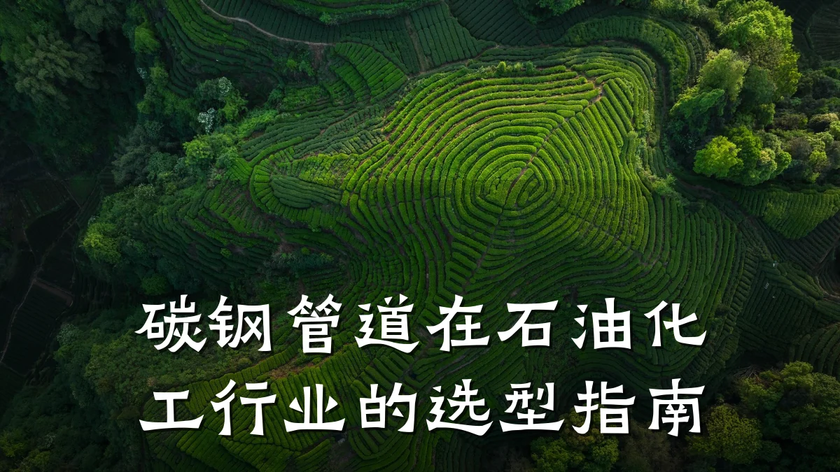 碳钢管道在石油化工行业的选型指南
