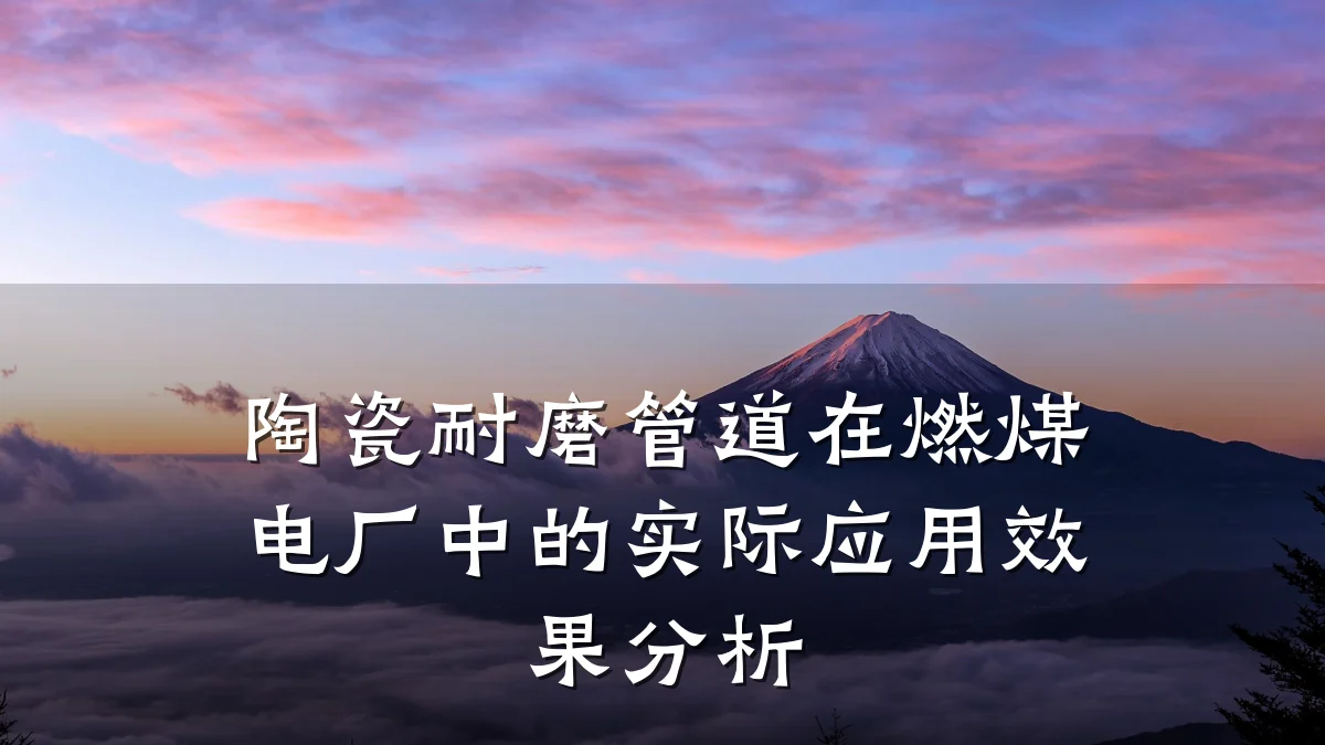 陶瓷耐磨管道在燃煤电厂中的实际应用效果分析